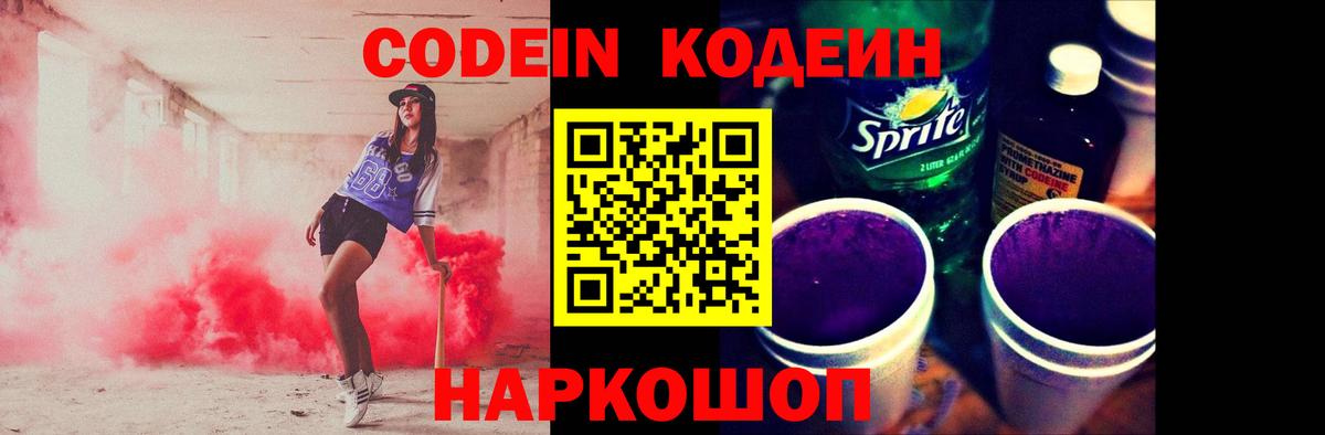 Codein напиток Lean (лин) Касимов